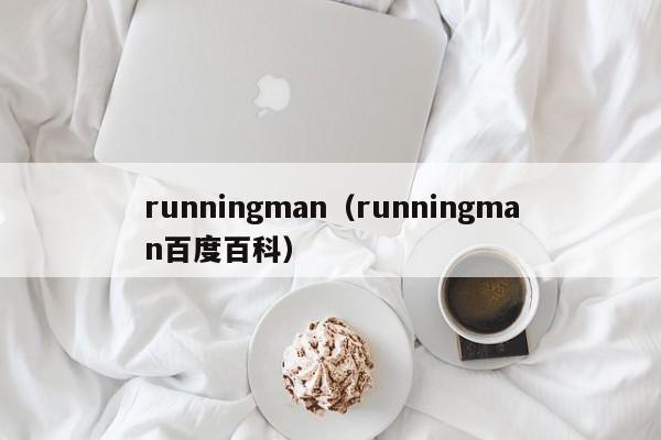 runningman（runningman百度百科）