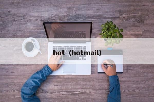 hot（hotmail）