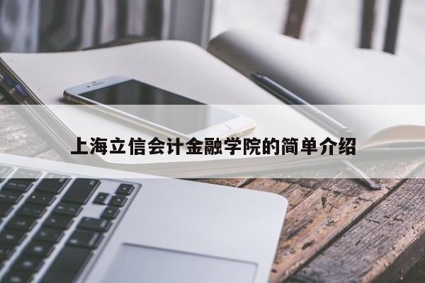 上海立信会计金融学院的简单介绍