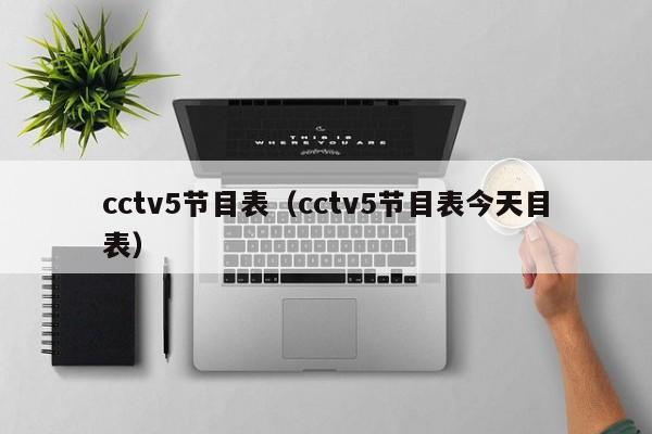 cctv5节目表（cctv5节目表今天目表）