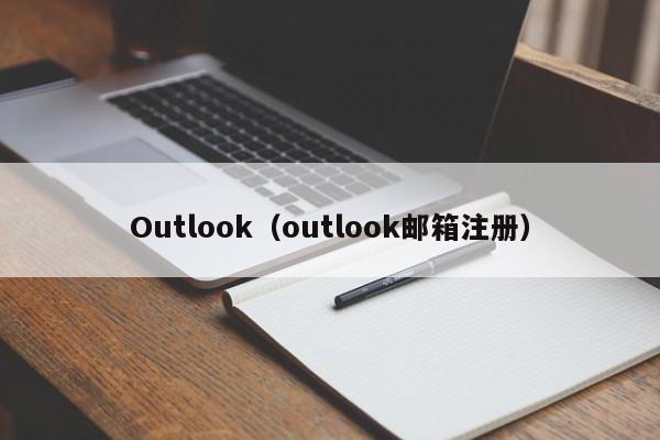 Outlook（outlook邮箱注册）