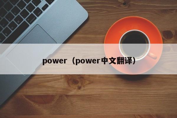 power（power中文翻译）