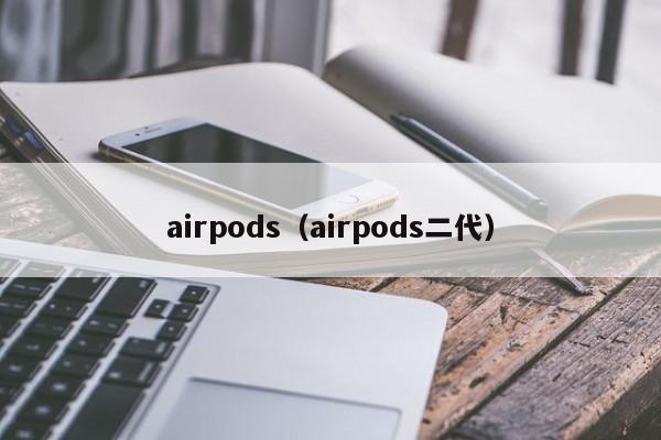 airpods（airpods二代）