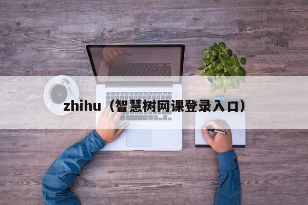 zhihu（智慧树网课登录入口）
