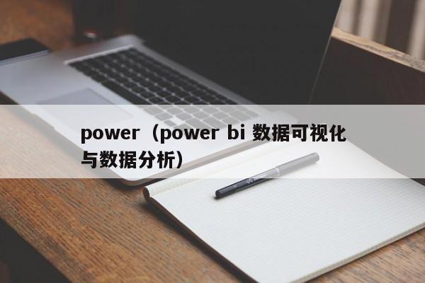 power（power bi 数据可视化与数据分析）