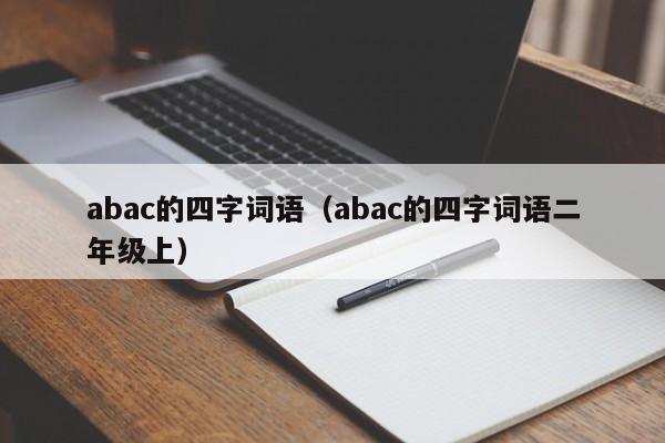 abac的四字词语（abac的四字词语二年级上）