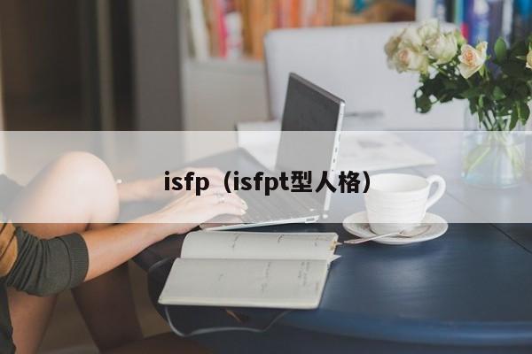 isfp（isfpt型人格）