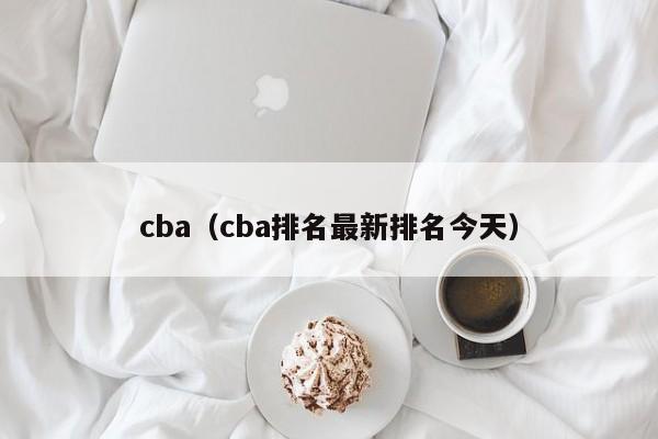 cba（cba排名最新排名今天）