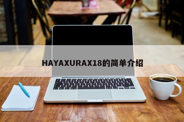 HAYAXURAX18的简单介绍